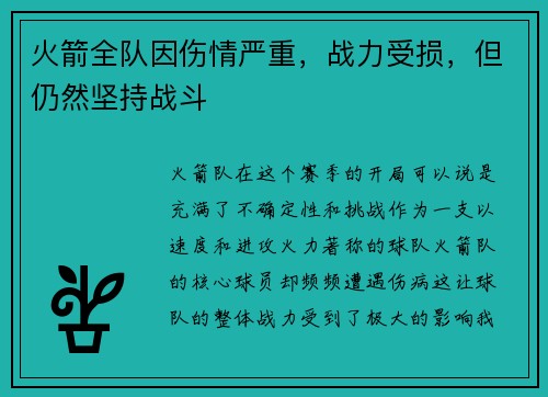 火箭全队因伤情严重，战力受损，但仍然坚持战斗
