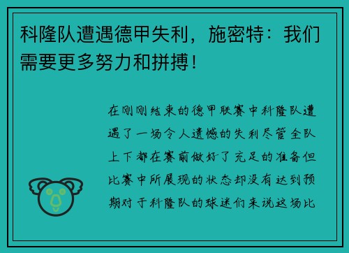 科隆队遭遇德甲失利，施密特：我们需要更多努力和拼搏！