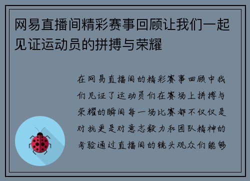 网易直播间精彩赛事回顾让我们一起见证运动员的拼搏与荣耀