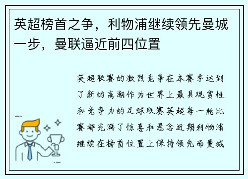 英超榜首之争，利物浦继续领先曼城一步，曼联逼近前四位置