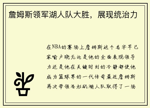 詹姆斯领军湖人队大胜，展现统治力