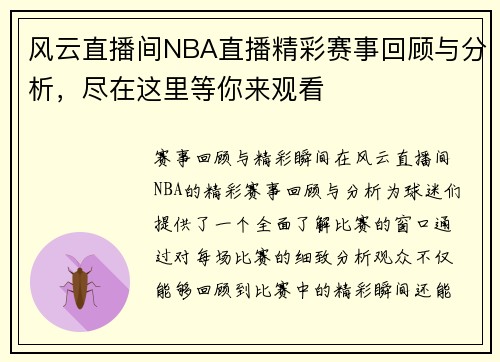 风云直播间NBA直播精彩赛事回顾与分析，尽在这里等你来观看