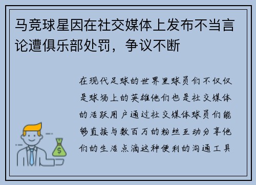 马竞球星因在社交媒体上发布不当言论遭俱乐部处罚，争议不断
