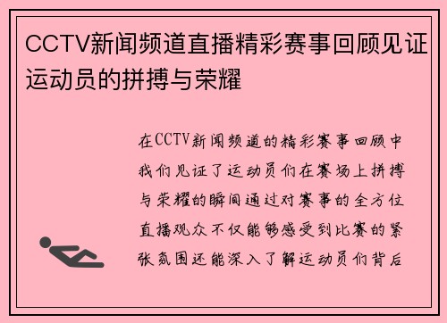 CCTV新闻频道直播精彩赛事回顾见证运动员的拼搏与荣耀