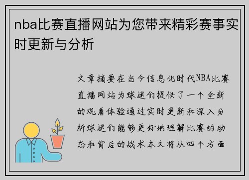 nba比赛直播网站为您带来精彩赛事实时更新与分析