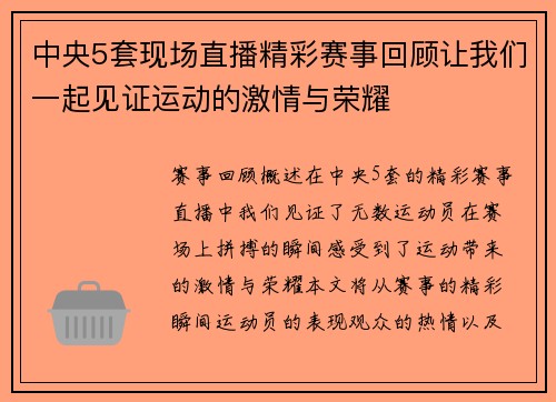 中央5套现场直播精彩赛事回顾让我们一起见证运动的激情与荣耀