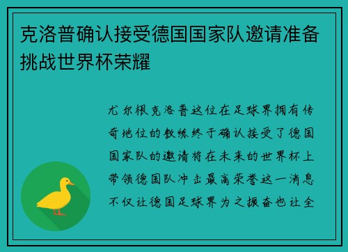 克洛普确认接受德国国家队邀请准备挑战世界杯荣耀