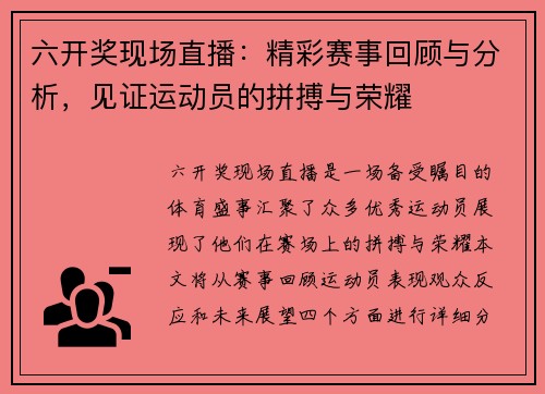 六开奖现场直播：精彩赛事回顾与分析，见证运动员的拼搏与荣耀