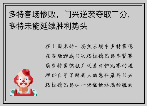 多特客场惨败，门兴逆袭夺取三分，多特未能延续胜利势头