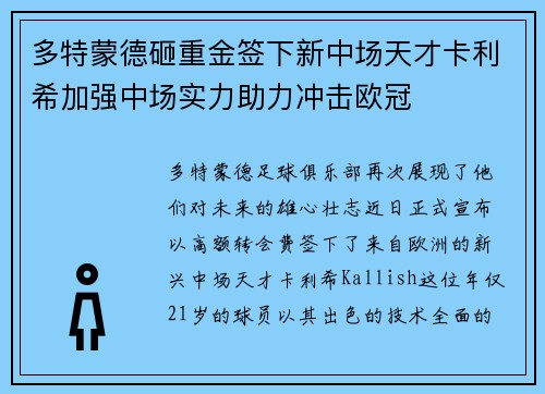 多特蒙德砸重金签下新中场天才卡利希加强中场实力助力冲击欧冠