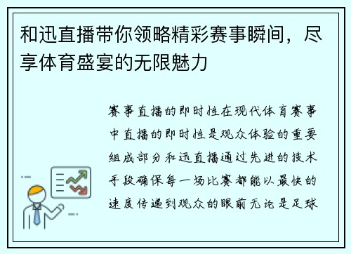 和迅直播带你领略精彩赛事瞬间，尽享体育盛宴的无限魅力