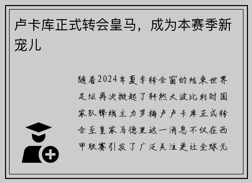 卢卡库正式转会皇马，成为本赛季新宠儿