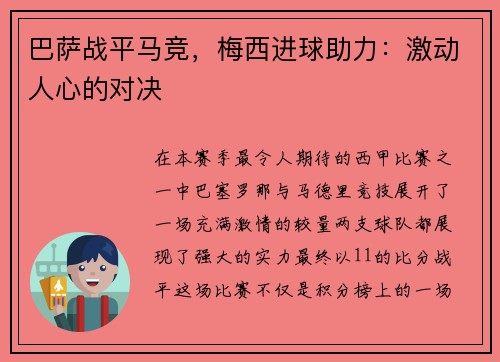 巴萨战平马竞，梅西进球助力：激动人心的对决