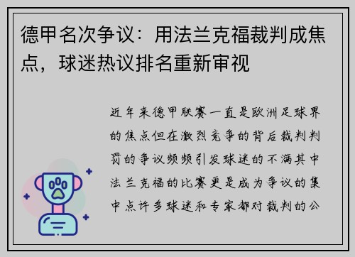 德甲名次争议：用法兰克福裁判成焦点，球迷热议排名重新审视