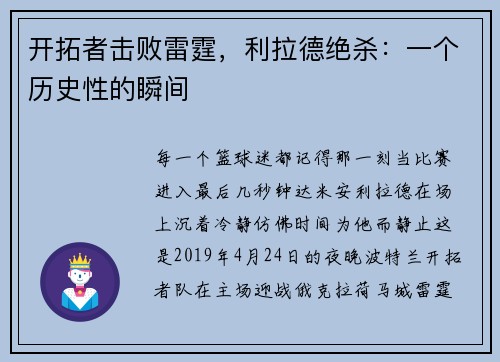 开拓者击败雷霆，利拉德绝杀：一个历史性的瞬间
