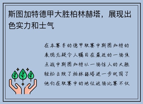 斯图加特德甲大胜柏林赫塔，展现出色实力和士气