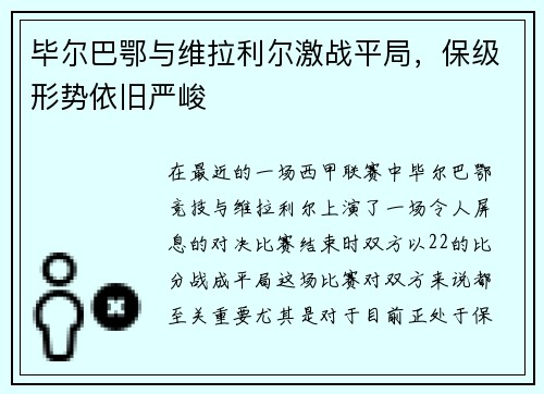 毕尔巴鄂与维拉利尔激战平局，保级形势依旧严峻