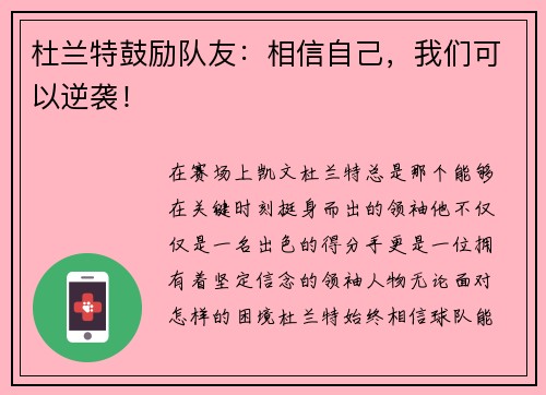 杜兰特鼓励队友：相信自己，我们可以逆袭！