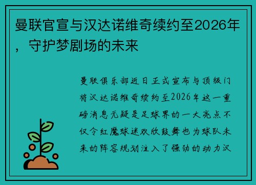 曼联官宣与汉达诺维奇续约至2026年，守护梦剧场的未来