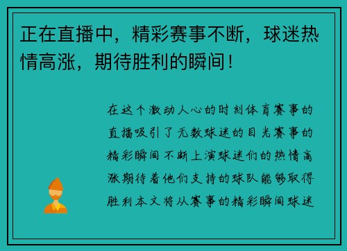 正在直播中，精彩赛事不断，球迷热情高涨，期待胜利的瞬间！
