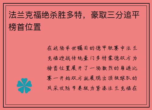 法兰克福绝杀胜多特，豪取三分追平榜首位置