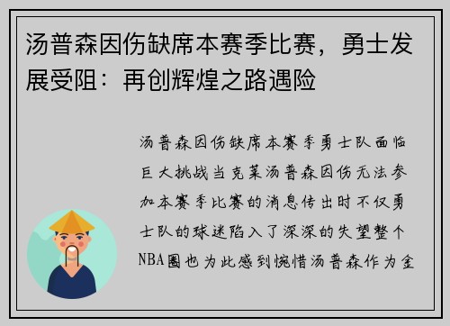 汤普森因伤缺席本赛季比赛，勇士发展受阻：再创辉煌之路遇险