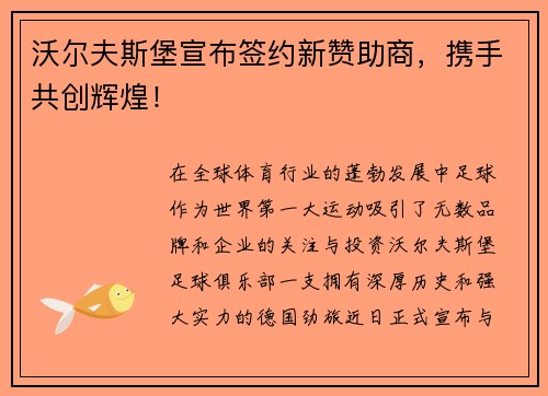 沃尔夫斯堡宣布签约新赞助商，携手共创辉煌！