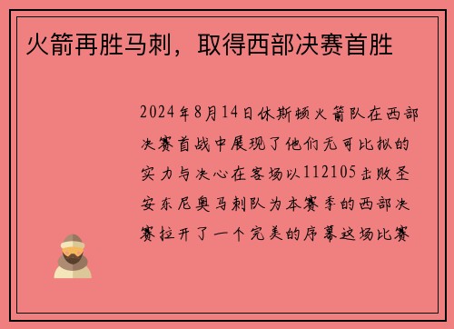 火箭再胜马刺，取得西部决赛首胜