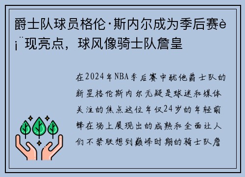 爵士队球员格伦·斯内尔成为季后赛表现亮点，球风像骑士队詹皇