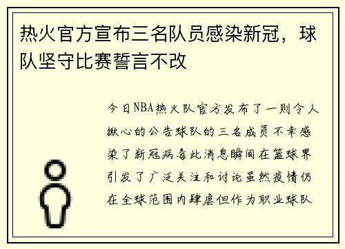 热火官方宣布三名队员感染新冠，球队坚守比赛誓言不改