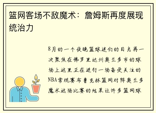篮网客场不敌魔术：詹姆斯再度展现统治力