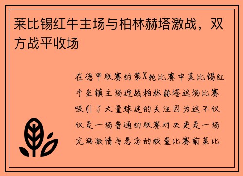 莱比锡红牛主场与柏林赫塔激战，双方战平收场