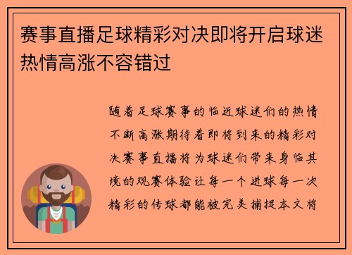赛事直播足球精彩对决即将开启球迷热情高涨不容错过