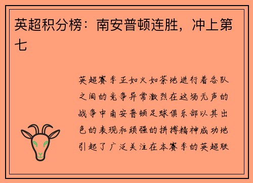 英超积分榜：南安普顿连胜，冲上第七