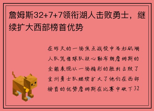 詹姆斯32+7+7领衔湖人击败勇士，继续扩大西部榜首优势