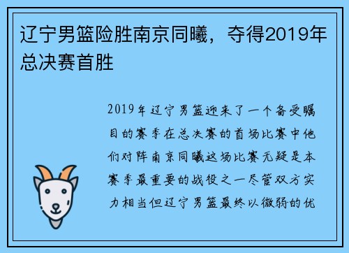 辽宁男篮险胜南京同曦，夺得2019年总决赛首胜