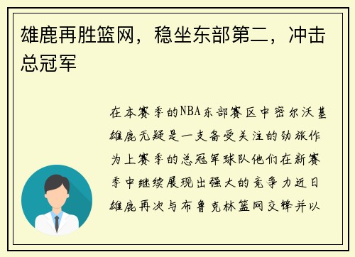 雄鹿再胜篮网，稳坐东部第二，冲击总冠军