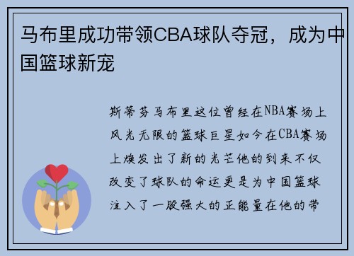 马布里成功带领CBA球队夺冠，成为中国篮球新宠