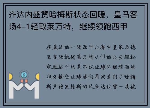 齐达内盛赞哈梅斯状态回暖，皇马客场4-1轻取莱万特，继续领跑西甲
